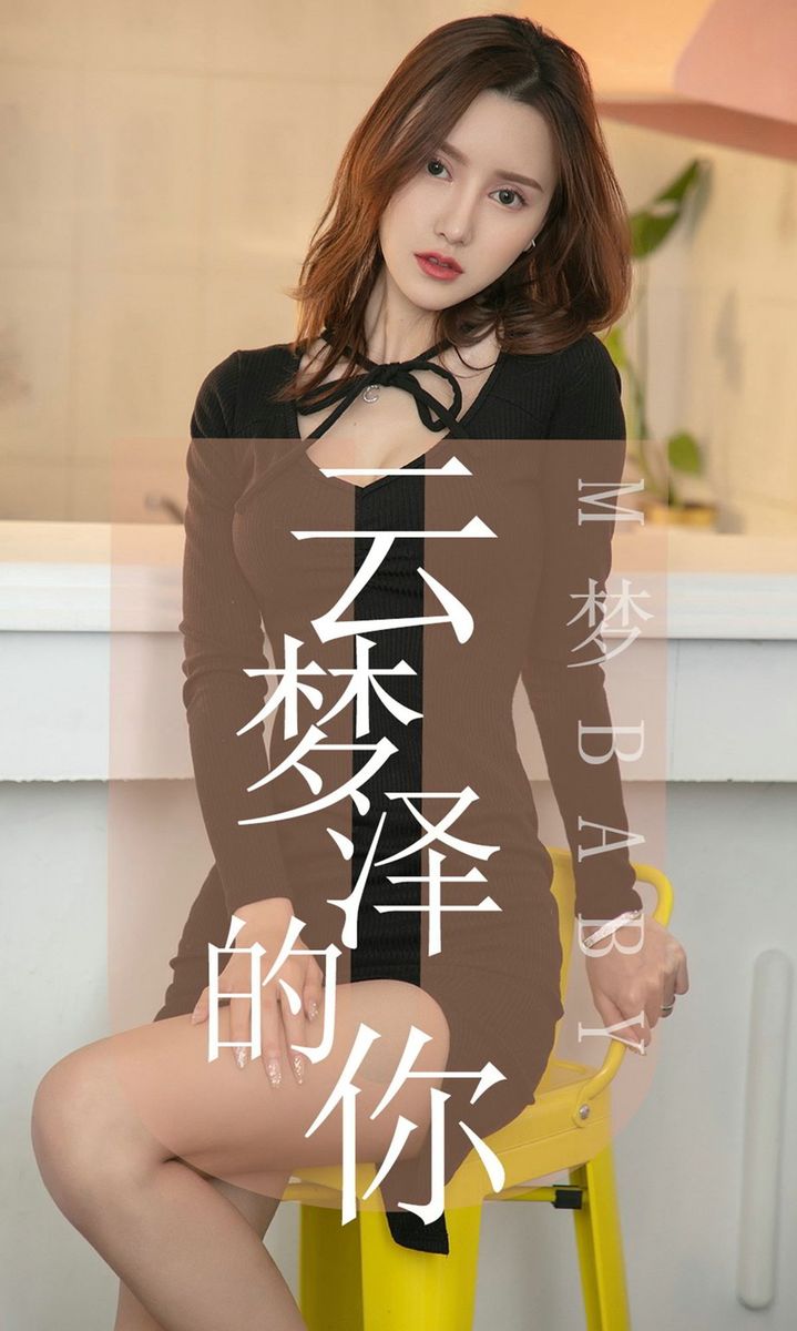 尤果网美女模特M梦baby黑色长裙修长美腿室内私房性感写真