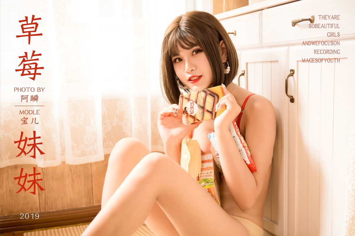 雅拉伊性感美女模特萌宝儿白皙美胸草莓内衣诱惑私房写真