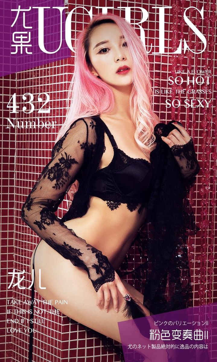 尤果网美女模特龙儿黑丝吊袜粉色情趣内衣变奏曲性感写真