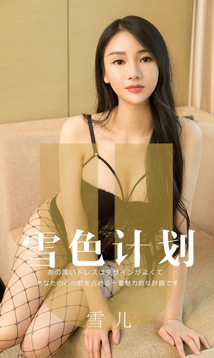尤果网美女模特雪儿er黑色网袜修长美腿爆乳翘臀大尺度写真